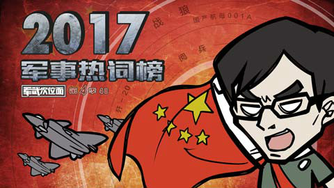 【军武次位面】第四季40:2017军事热词榜